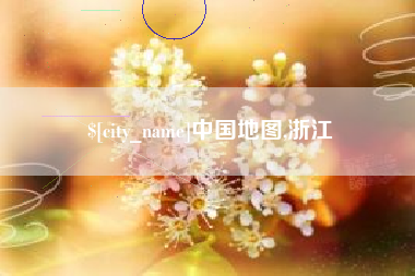松滋中国地图,浙江