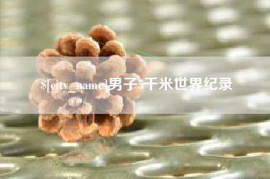 松滋男子5千米世界纪录
