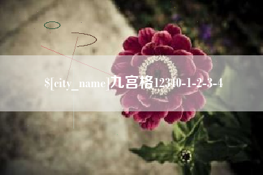 松滋九宫格12340-1-2-3-4
