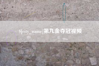 松滋第九金夺冠视频