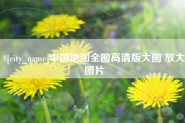 松滋中国地图全图高清版大图 放大图片