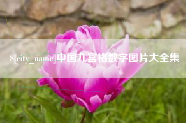 松滋中国九宫格数字图片大全集
