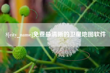 松滋免费最清晰的卫星地图软件