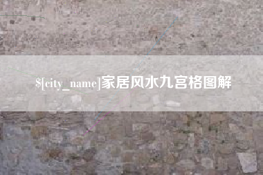 松滋家居风水九宫格图解