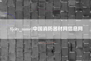 松滋中国消防器材网信息网