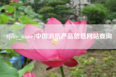 松滋中国消防产品信息网站查询