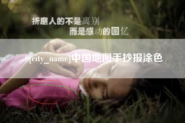 松滋中国地图手抄报涂色
