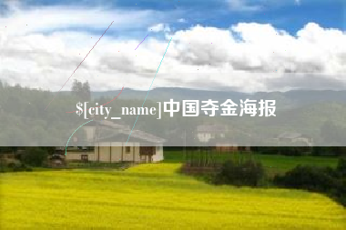 松滋中国夺金海报