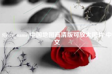 松滋中国地图高清版可放大图片 中文