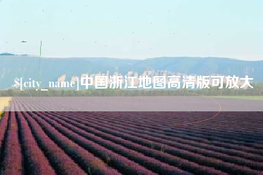 松滋中国浙江地图高清版可放大