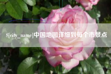 松滋中国地图详细到每个市景点