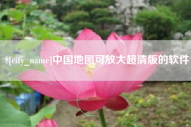 松滋中国地图可放大超清版的软件