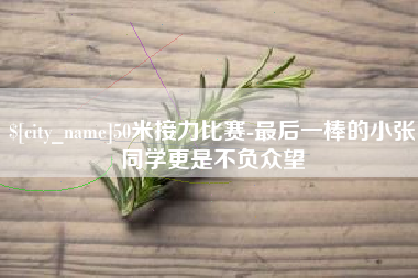 松滋50米接力比赛-最后一棒的小张同学更是不负众望