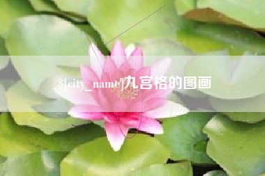 松滋九宫格的图画