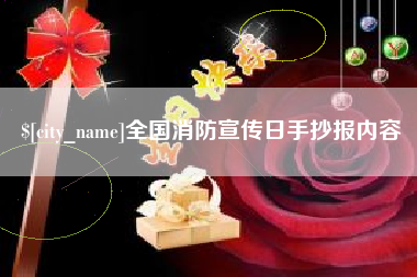 松滋全国消防宣传日手抄报内容