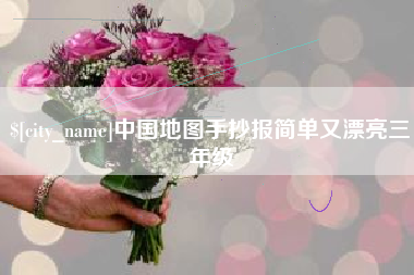 松滋中国地图手抄报简单又漂亮三年级
