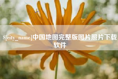松滋中国地图完整版图片照片下载软件