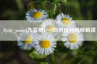 松滋九宫格1一9如何排列视频解读