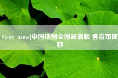松滋中国地图全图高清版 各省市简称