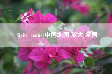 松滋中国地图 放大 全国