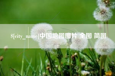 松滋中国地图图片 全图 简图