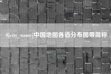 松滋中国地图各省分布图带简称