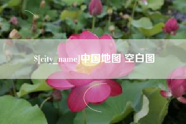 松滋中国地图 空白图