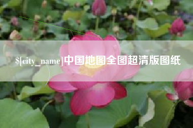 松滋中国地图全图超清版图纸