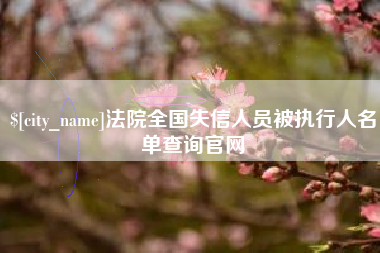松滋法院全国失信人员被执行人名单查询官网