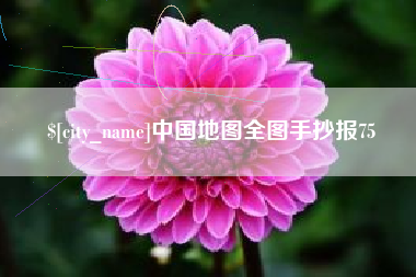 松滋中国地图全图手抄报75