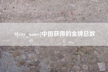 松滋中国获得的金牌总数