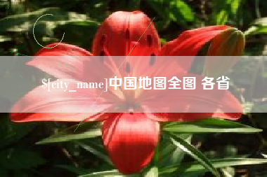 松滋中国地图全图 各省