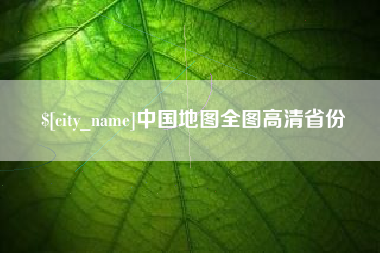 松滋中国地图全图高清省份