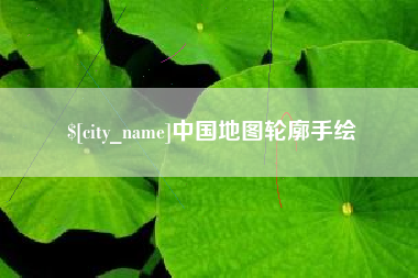 松滋中国地图轮廓手绘