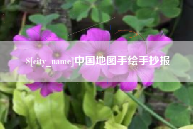 松滋中国地图手绘手抄报