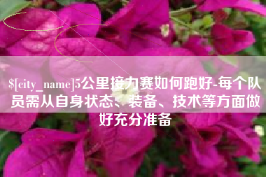 松滋5公里接力赛如何跑好-每个队员需从自身状态、装备、技术等方面做好充分准备