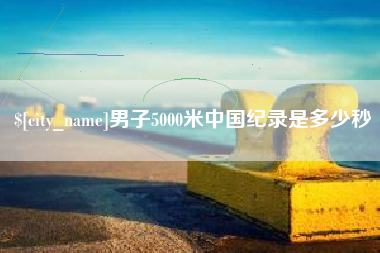 松滋男子5000米中国纪录是多少秒