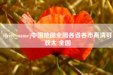 松滋中国地图全图各省各市高清可放大 全国