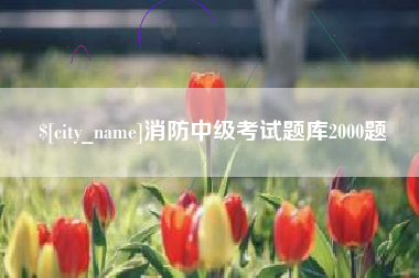 松滋消防中级考试题库2000题