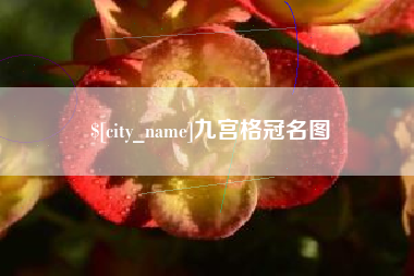 松滋九宫格冠名图