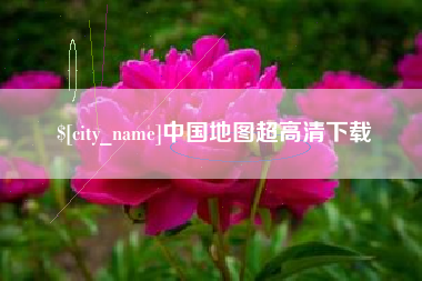 松滋中国地图超高清下载