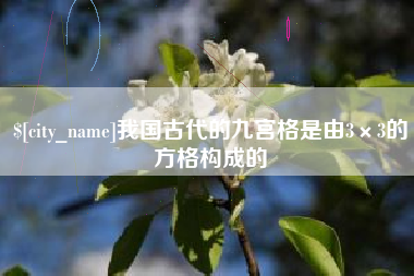 松滋我国古代的九宫格是由3×3的方格构成的