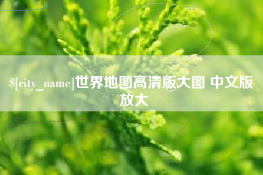 松滋世界地图高清版大图 中文版 放大