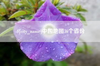 松滋中国地图36个省份