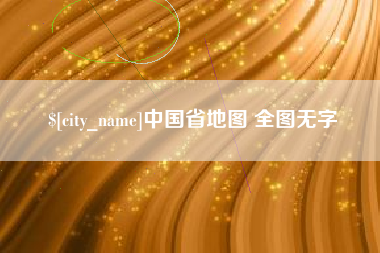 松滋中国省地图 全图无字