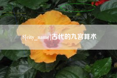 松滋古代的九宫算术