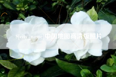 松滋中国地图高清版照片