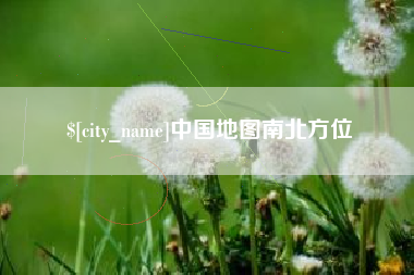 松滋中国地图南北方位