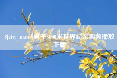 松滋男子5000米世界纪录视频播放下载