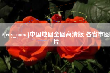 松滋中国地图全图高清版 各省市图片